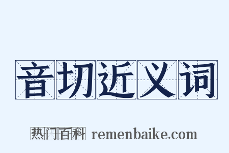 音切近义词是什么意思的图片